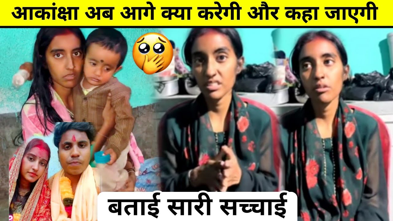 Amar akancha vlogs: आकांक्षा अब आगे क्या करेगी और कहा जाएगी? #amarakanchavlogs
