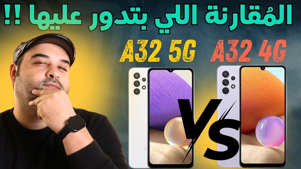 Samsung A32 5G vs A32 4G |  احذر قبل شراء سامسونج A32 |  احضر مقارنة سامسونج A32 اولا | عجرمي ريفيوز