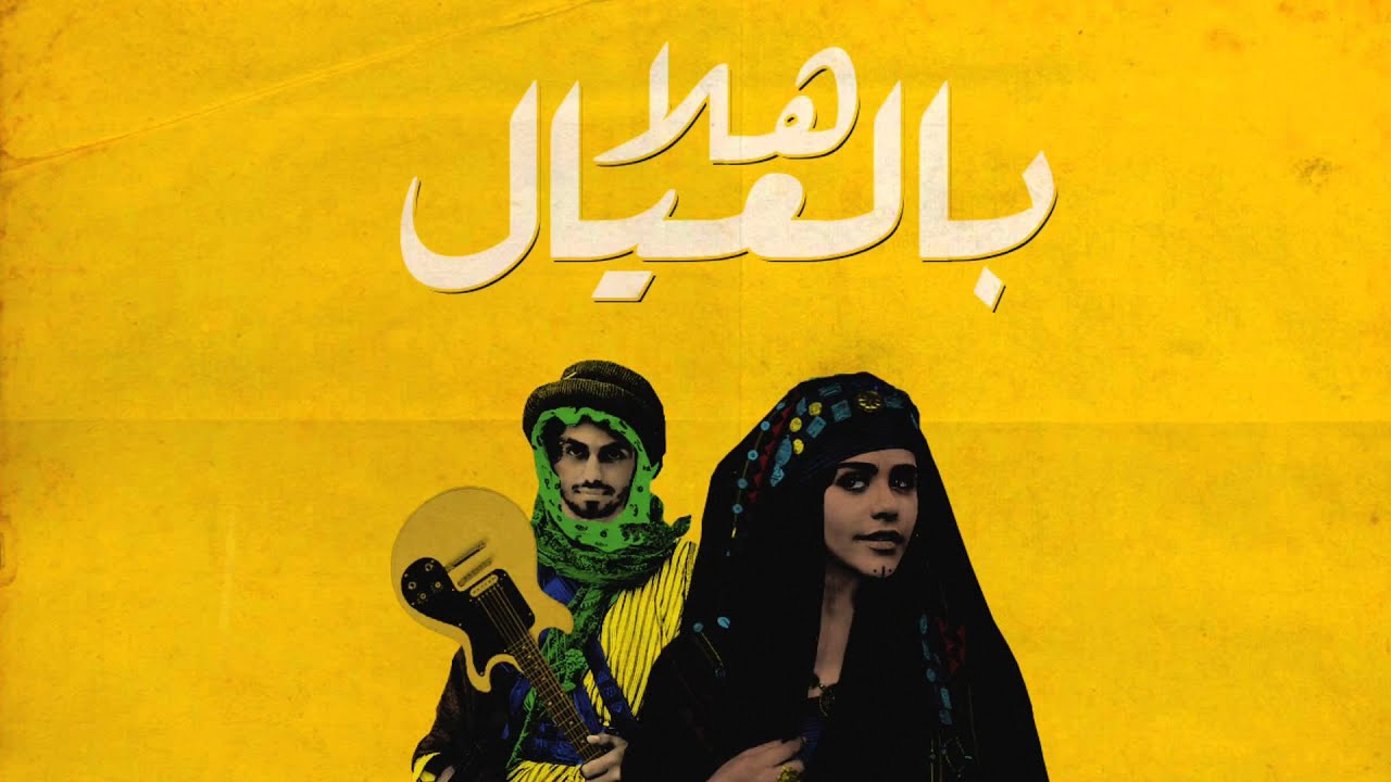 هلا بالعيال - محمد الشحي | كلمات تيم الفلاسي