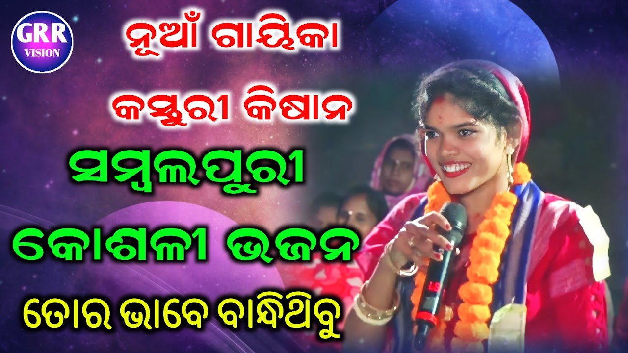 ସମ୍ବଲପୁରୀ ଭଜନ କୀର୍ତନ - କସ୍ତୁରୀ କିଷାନ | Kasturi Kishan Kirtan | Tor Bhabe Bandhi Thibu |
