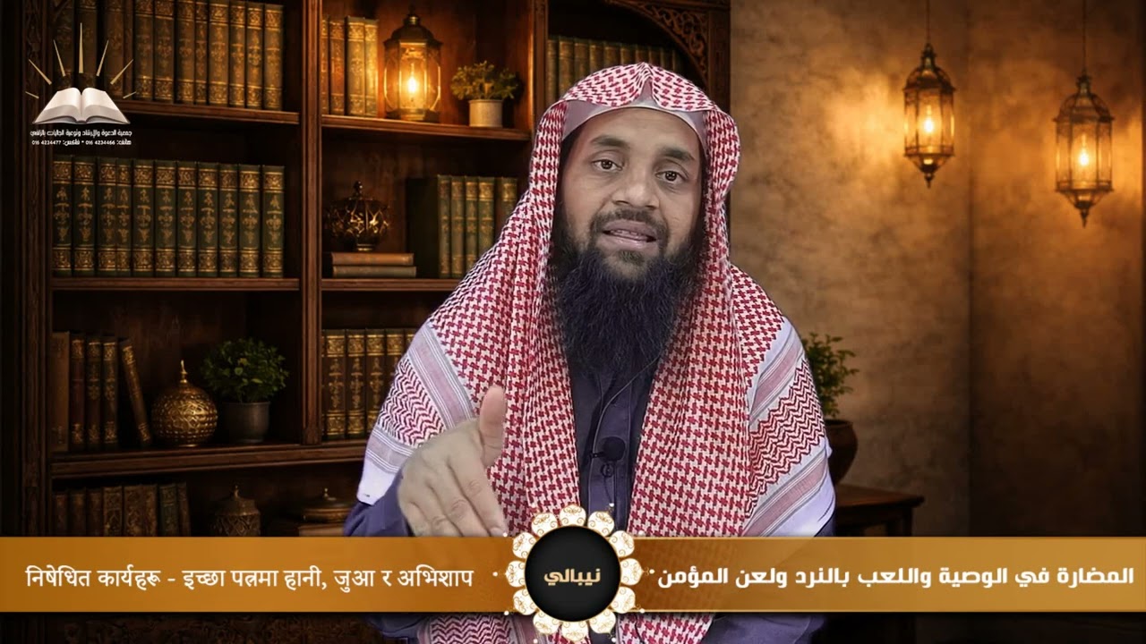 المضارة في الوصية واللعب بالنرد واللعن - निषेधित कार्यहरू - इच्छा पत्रमा हानी, जुआ र अभिशाप - نيبالي