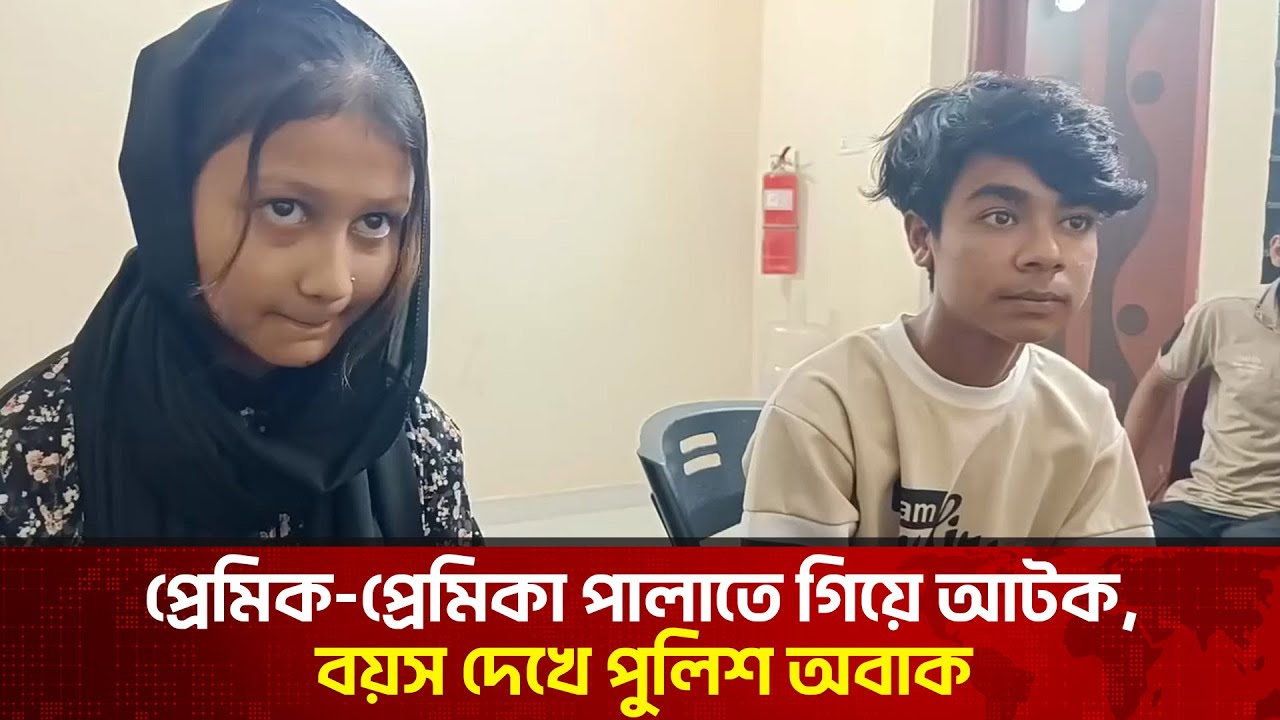 পালাতে গিয়ে আটক প্রেমিক-প্রেমিকা পরিচয় দিলেন খালাতো ভাই-বোন | The News