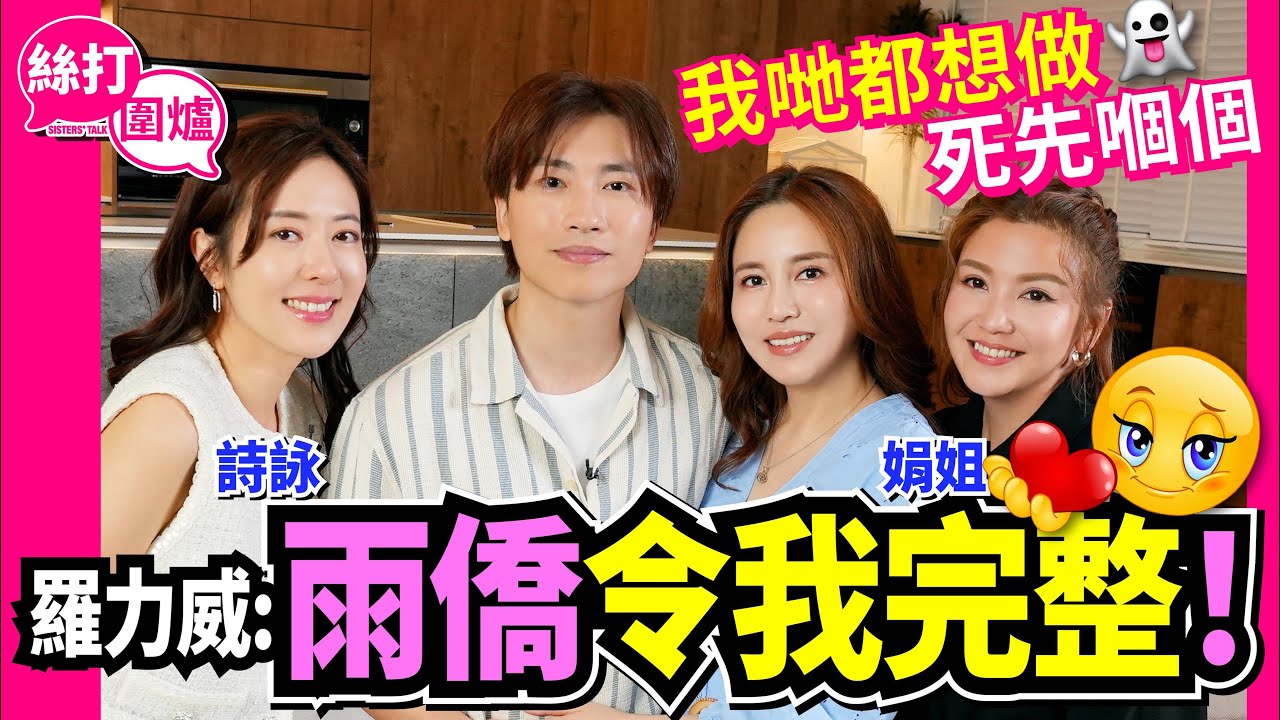 【絲打圍爐】羅力威：雨僑令我完整！我哋都想做死先嗰個