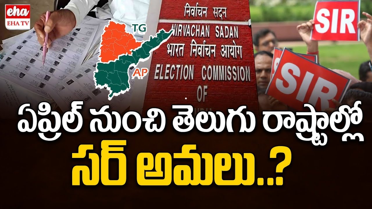 SIR Process To Begin In Telugu States From April 2026 | Andhra Pradesh | Telangana | EHA TV