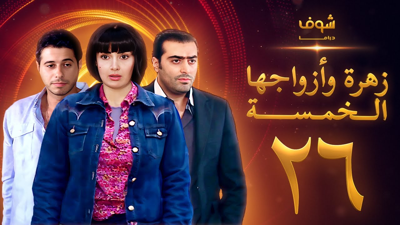 مسلسل زهرة وازواجها الخمسة الحلقة 26