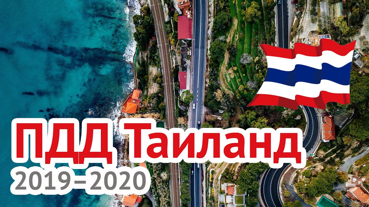 ПДД в Таиланде. Как водить автомобиль, мопед, скутер. Пхукет 2019/2020