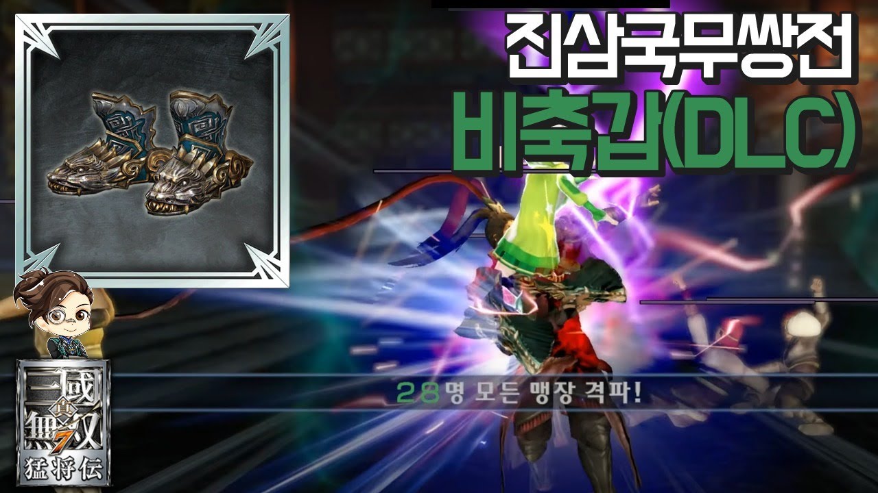 『진·삼국무쌍7』 비축갑(DLC) 진삼국무쌍전 28인 격파
