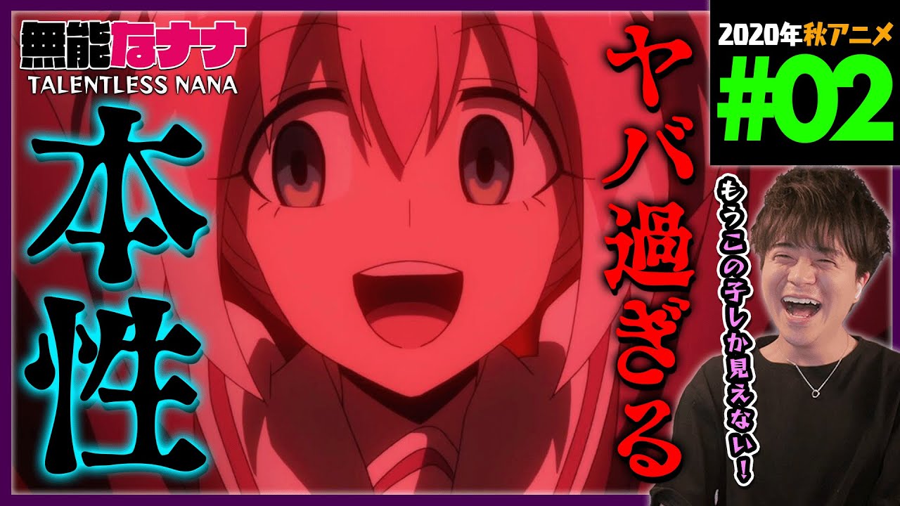 無能なナナ 第2話 同時視聴 アニメリアクション Talentless Nana Episode 2 Anime Reaction