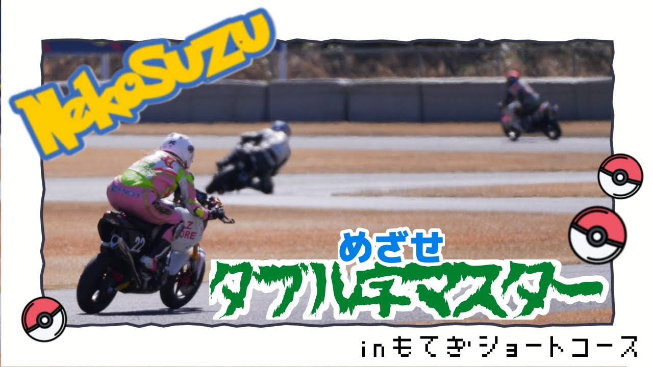 めざせダブル字マスター！inもてぎショートコース【グロム】