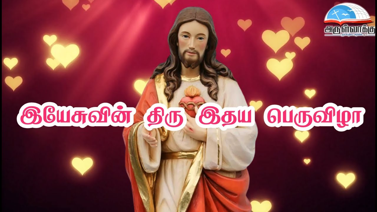 நாள் 10 - இயேசுவின் திரு இதய நவநாள் - DAY 10 - SACRED HEART OF JESUS NOVENA