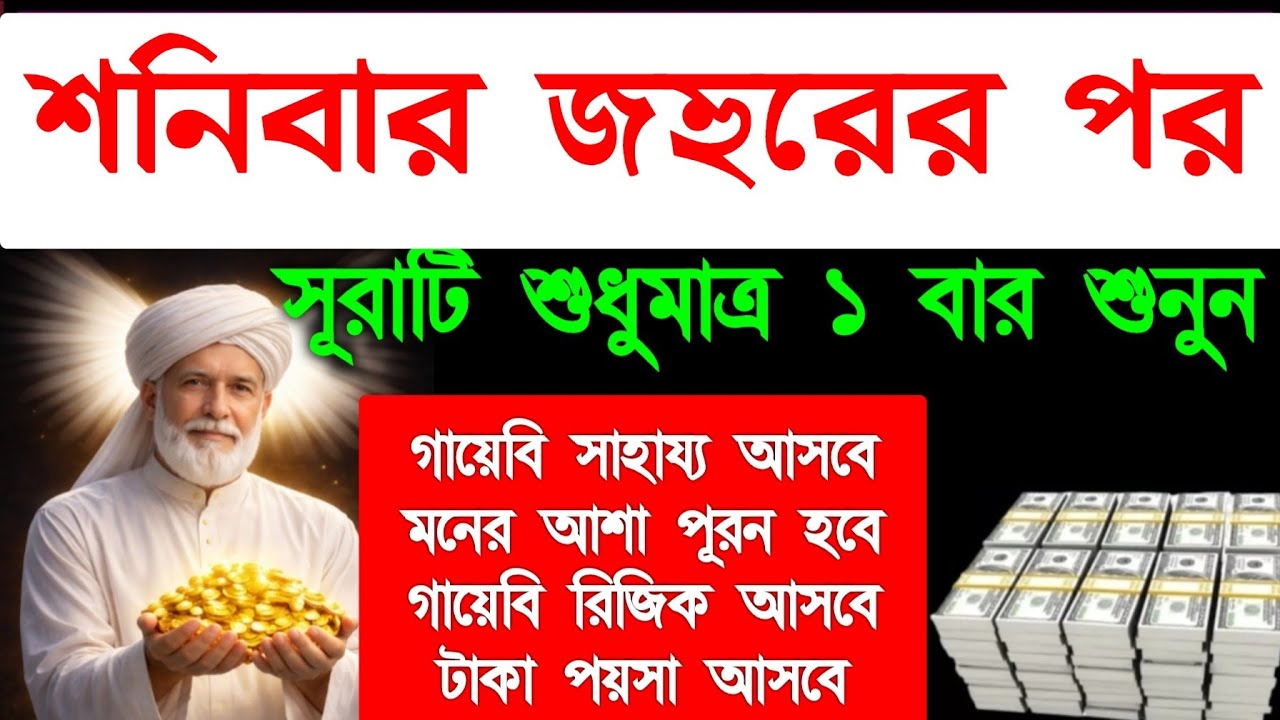 শনিবার জহুরের পর সূরাটি শুধুমাত্র ১, বার শুনুন গায়েবি সাহায্য আসবে মনের আশা পূরন হবে 