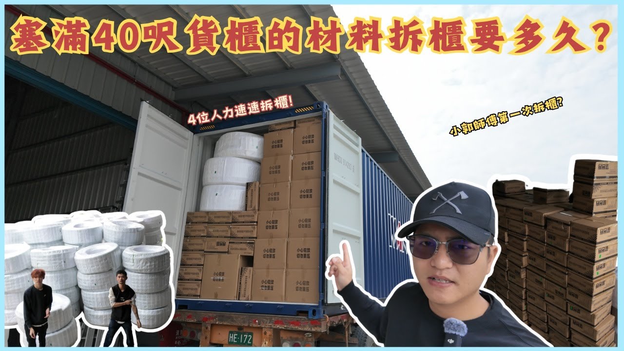 直擊群星空調國外訂製４０尺貨櫃新風材料拆櫃卸貨現場／４０貨櫃到底多大？！＃貨櫃＃專屬訂製＃國外＃新風材料＃全熱交換器＃全戶式除濕機＃台達電＃米多力＃博士韋爾＃訂閱＃支持＃群星空調