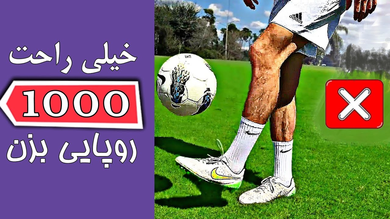 چگونه روپایی بزنیم؟ | آموزش 0 تا 100 روپایی زدن | آموزش فوتبال