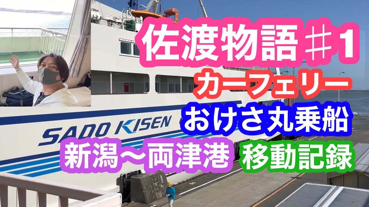 2022年4月9日 佐渡物語♯1 佐渡汽船おけさ丸〜両津港へ 渡島 移動記録