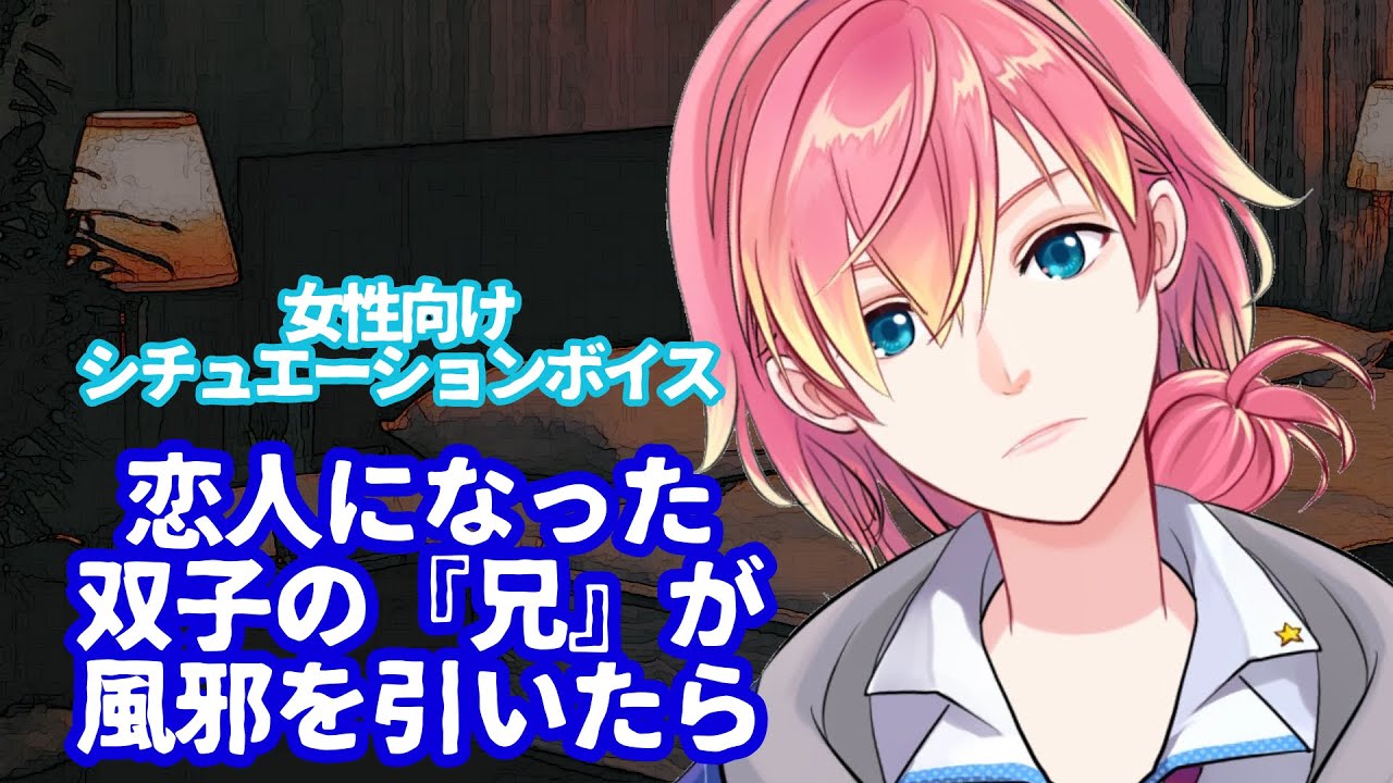 【俺様/溺愛/風邪/咳】恋人になった双子の兄が風邪を引いたら駄々っ子になった【女性向けボイス】