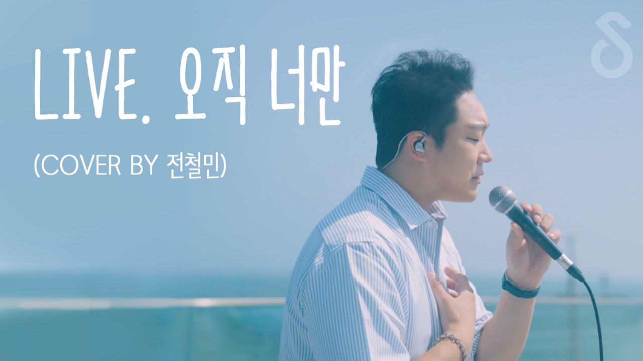 아~~주 멀리서 버스킹 #1 :: 오직 너만 - 김범수(cover by 전철민)