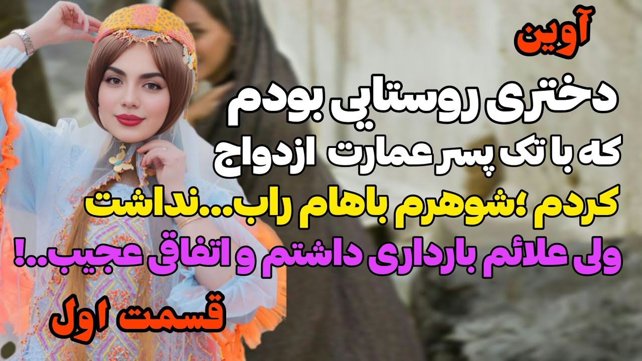 با تک پسر عمارت ازدواج کردم اما اتفاقی عجیب...!