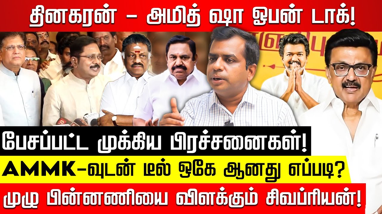 DMK கூட்டணிக்கு இங்குதான் சிக்கல் ஆரம்பிக்கும்...NDAவில் தினகரன் சேர்ந்த பின்னணி! SivaPriyan