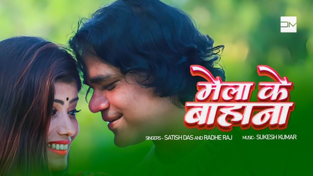 Satish Das & Radhe Raj – Mela Ke Bahana (Official Video) | Sukesh Kumar | Deepa Music