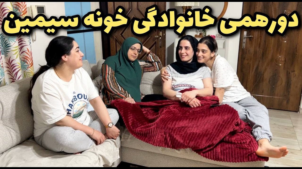 ولاگ دورهمی خانوادگی خونه سیمین،با هم رفتیم شهرداری رشت😍