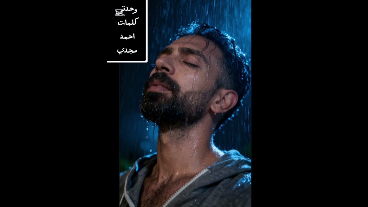 جديد  تحطيم المشاعر اغنية  وحدتي كلمات أحمد مجدي 