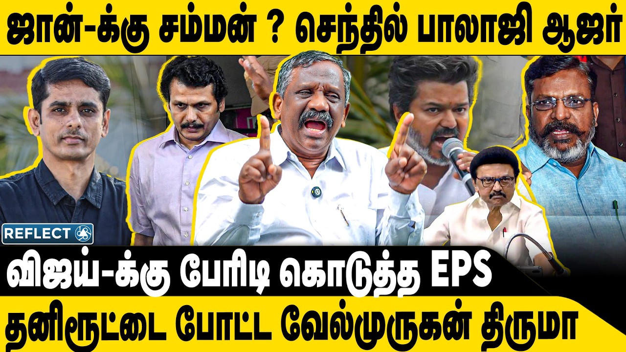 ஜான்-க்கு சம்மன் ? BJP வேறலெவல் வியூகம் | Tamizha Tamizha Pandian | TVK Vijay | 2026 Election