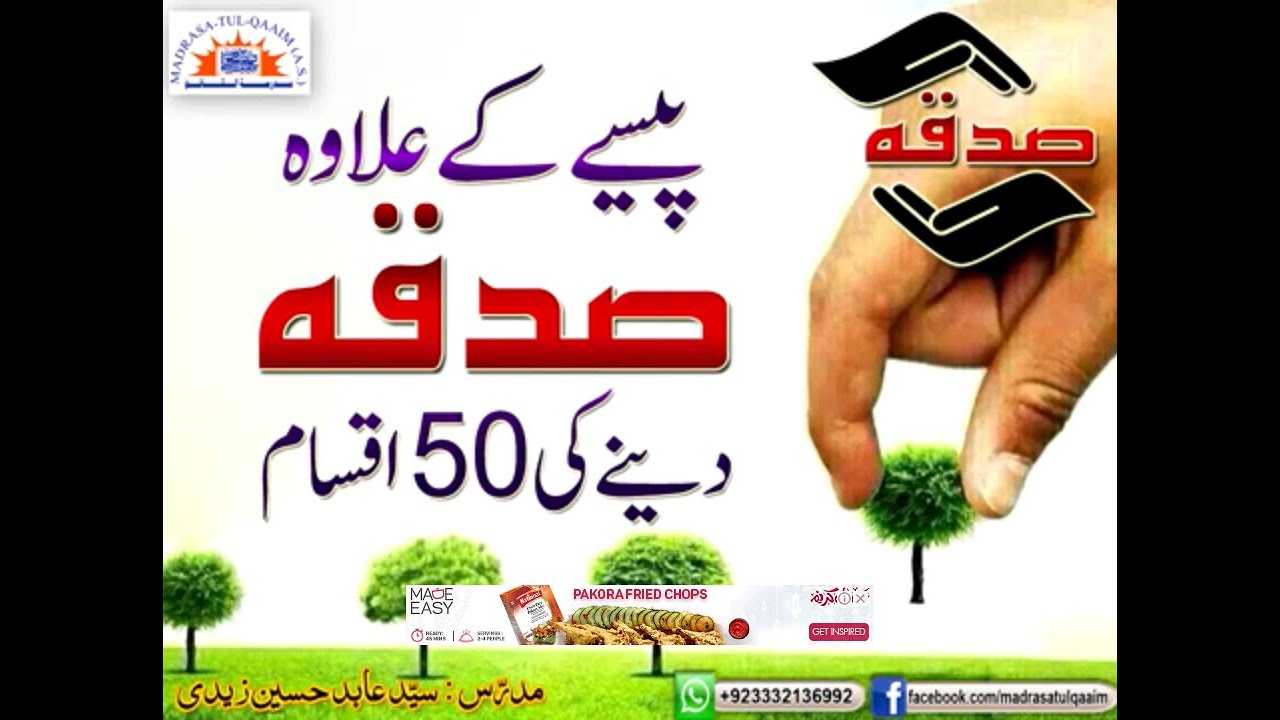 پیسوں کے علاوہ صدقہ دینے کی 50  اقسام