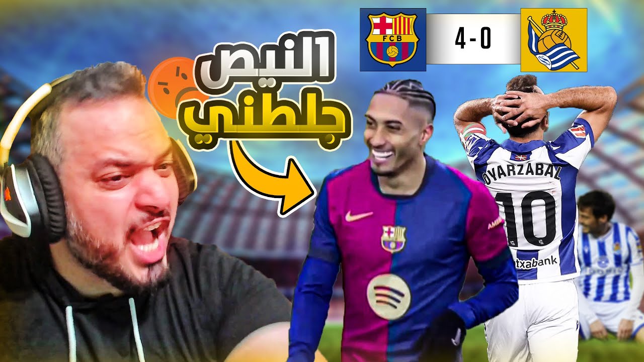 🚨ردة فعل القوي على اهداف برشلونة و ريال سوسيداد🚨