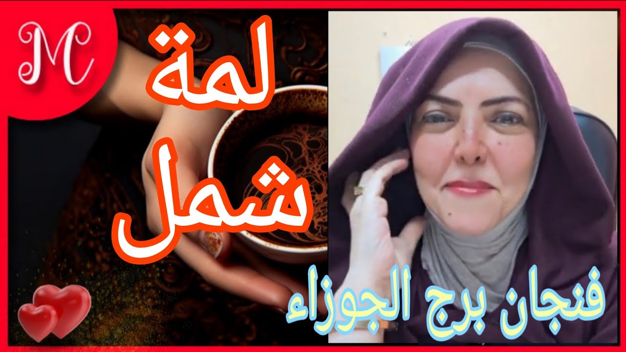 فنجان برج الجوزاء💞عودة غائب💞اعتراف هيصدمك💞نقله جديده💞