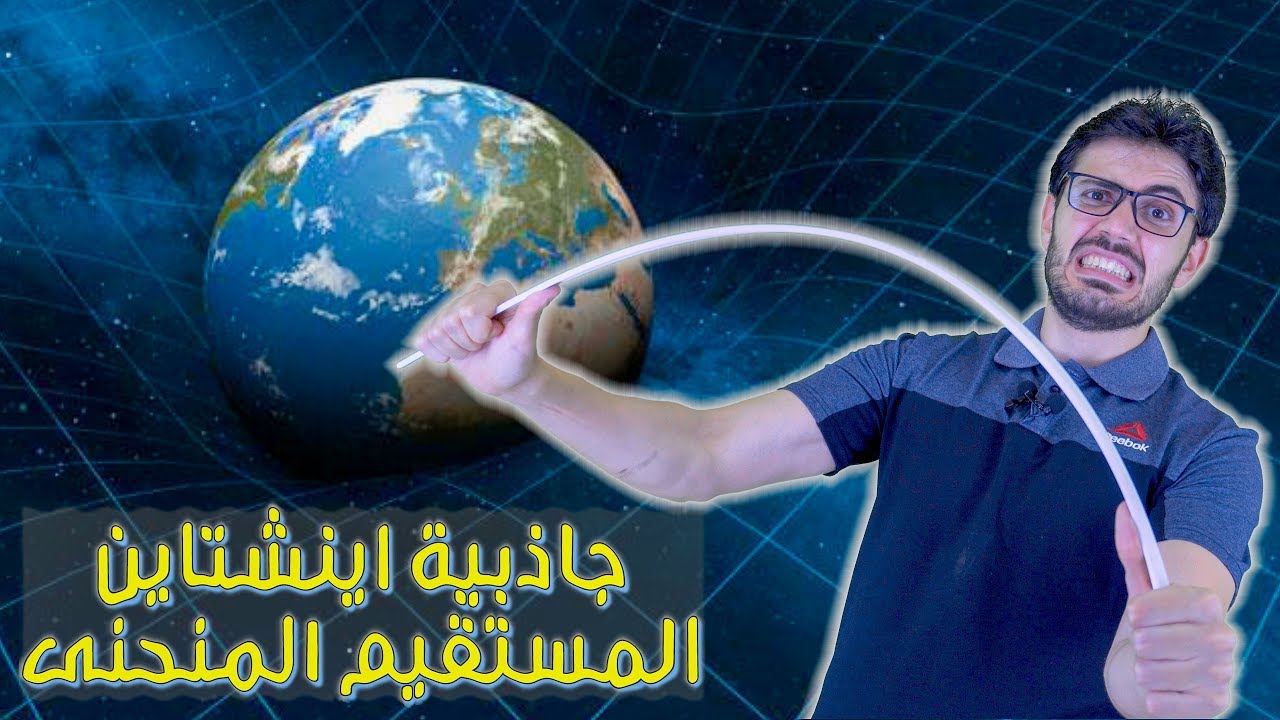 النسبية العامة | 2 | وهم الجاذبية | المستقيم المنحنى