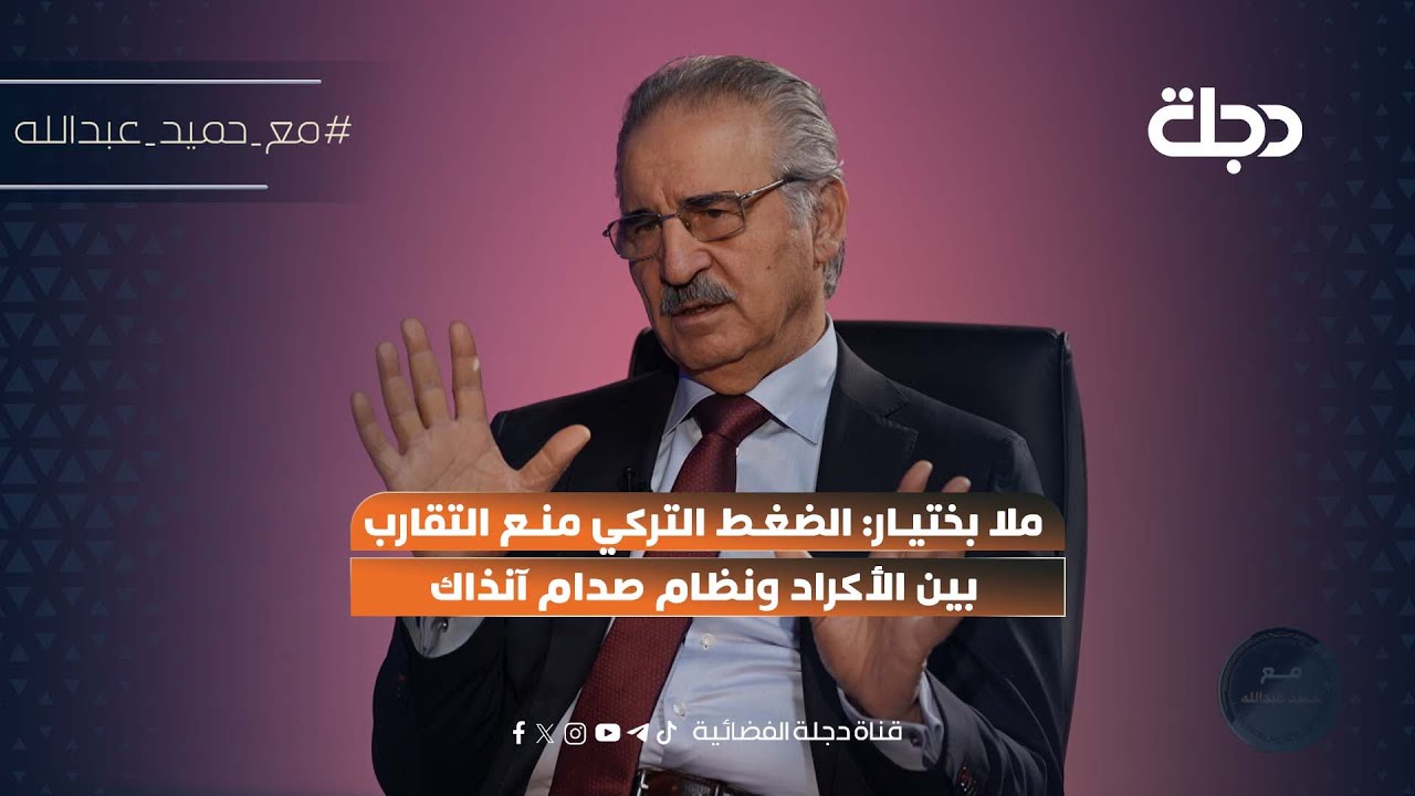 ملا بختيار: الضغط التركي منع التقارب بين الأكراد ونظام صدام آنذاك