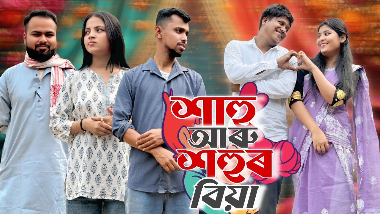 শাহু আৰু শহুৰৰ বিয়া ।।New Assamese Comedy Video 2026 by RoXalap #funnyvideo #roxalap 