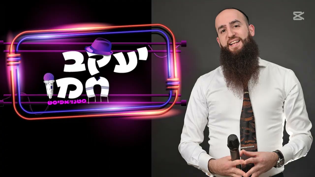 יעקב חמו - סטנד אפ (5 דקות אורך סרטון סטנד אפ נקי כשר ומצחיק)