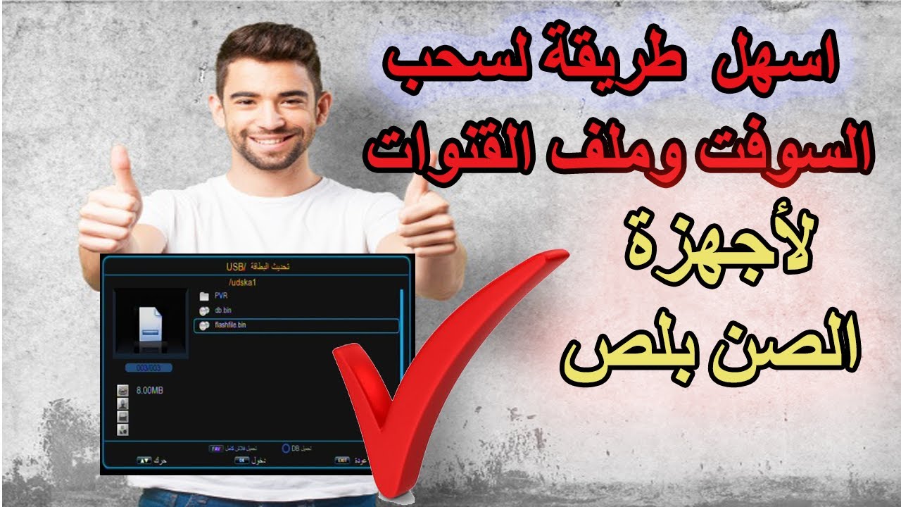 كيفية سحب ملف القنوات والسوفت من الرسيفر لأجهزة  الصن بلص 1512 والاشباه