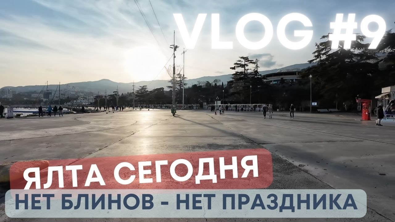 ЯЛТА СЕГОДНЯ: ПУСТЫЕ УЛИЦЫ, НИ БЛИНОВ, НИ МАСЛЕНИЦЫ! 😱🏝 Что случилось? / VLOG 9