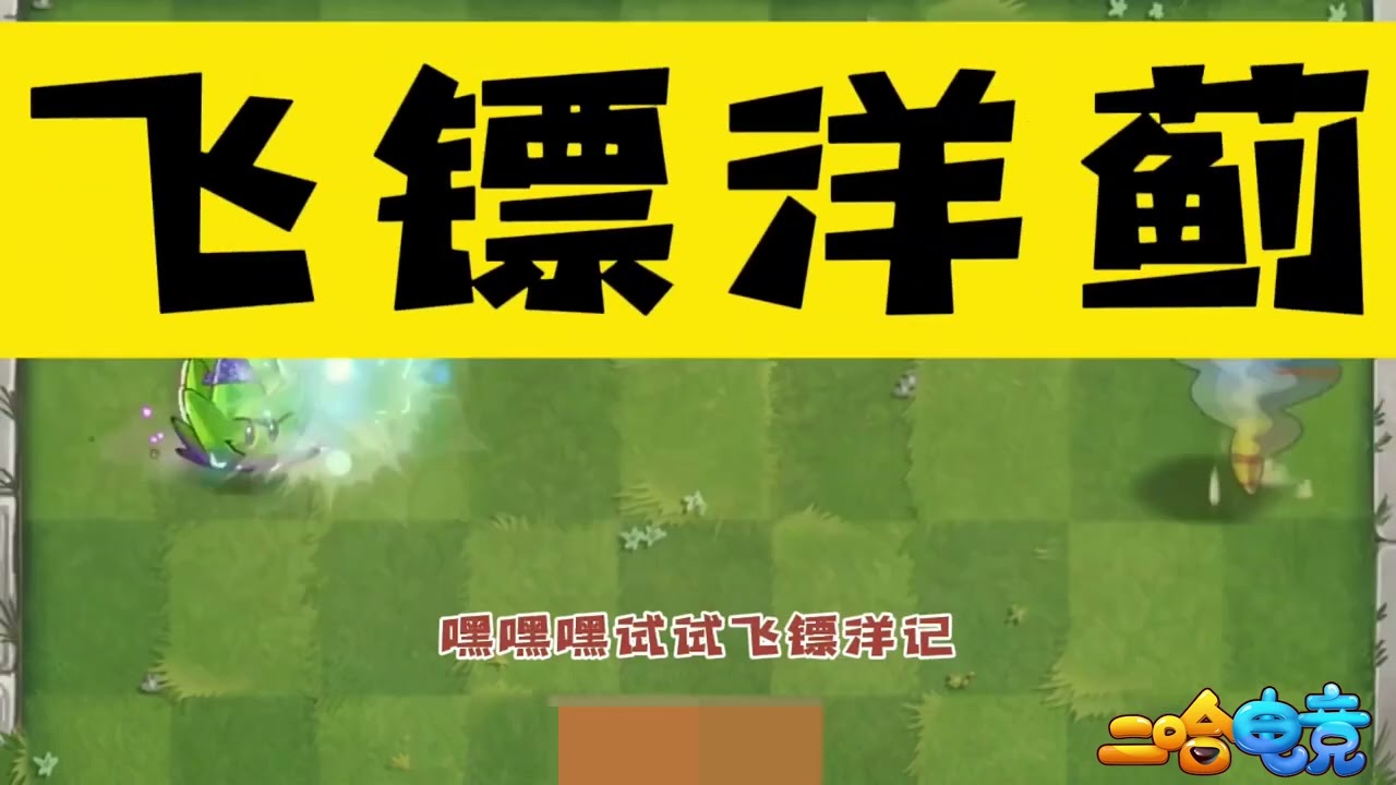 《植物大戰殭屍》—棄保風波燒進草坪！夾心植物慘成墊背，藍綠互算超狗血#games #休闲游戏 #gaming #休闲游戏 #pvz #plantsvszombies #www