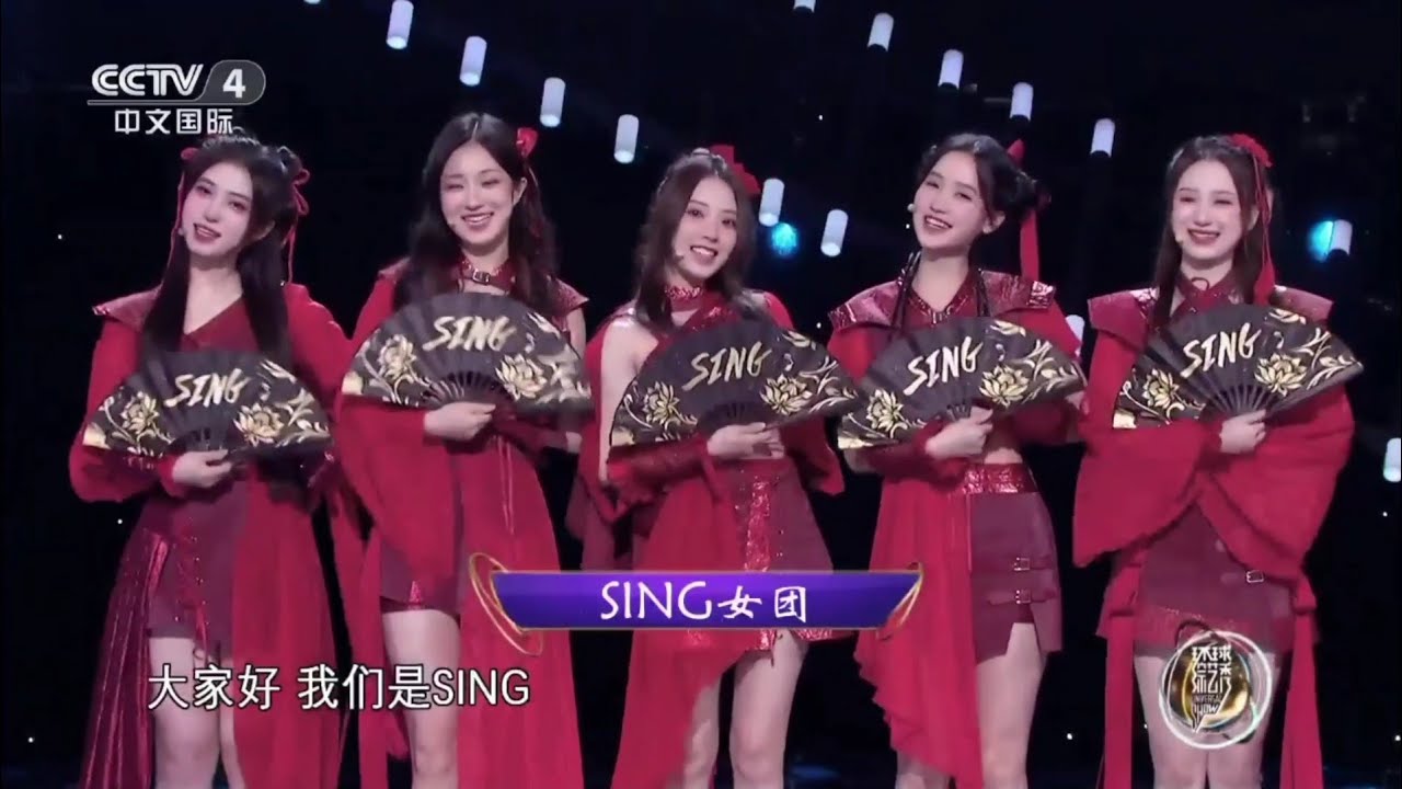 【SING女团】《寄明月》+《花好月圆夜》舞台演出（环球综艺秀20230205）