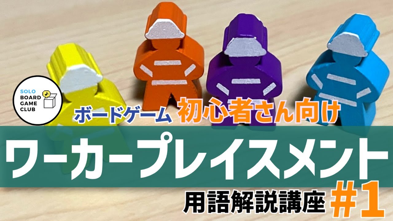 ワーカープレイスメント ボードゲーム初心者さん向け用語解説講座#1