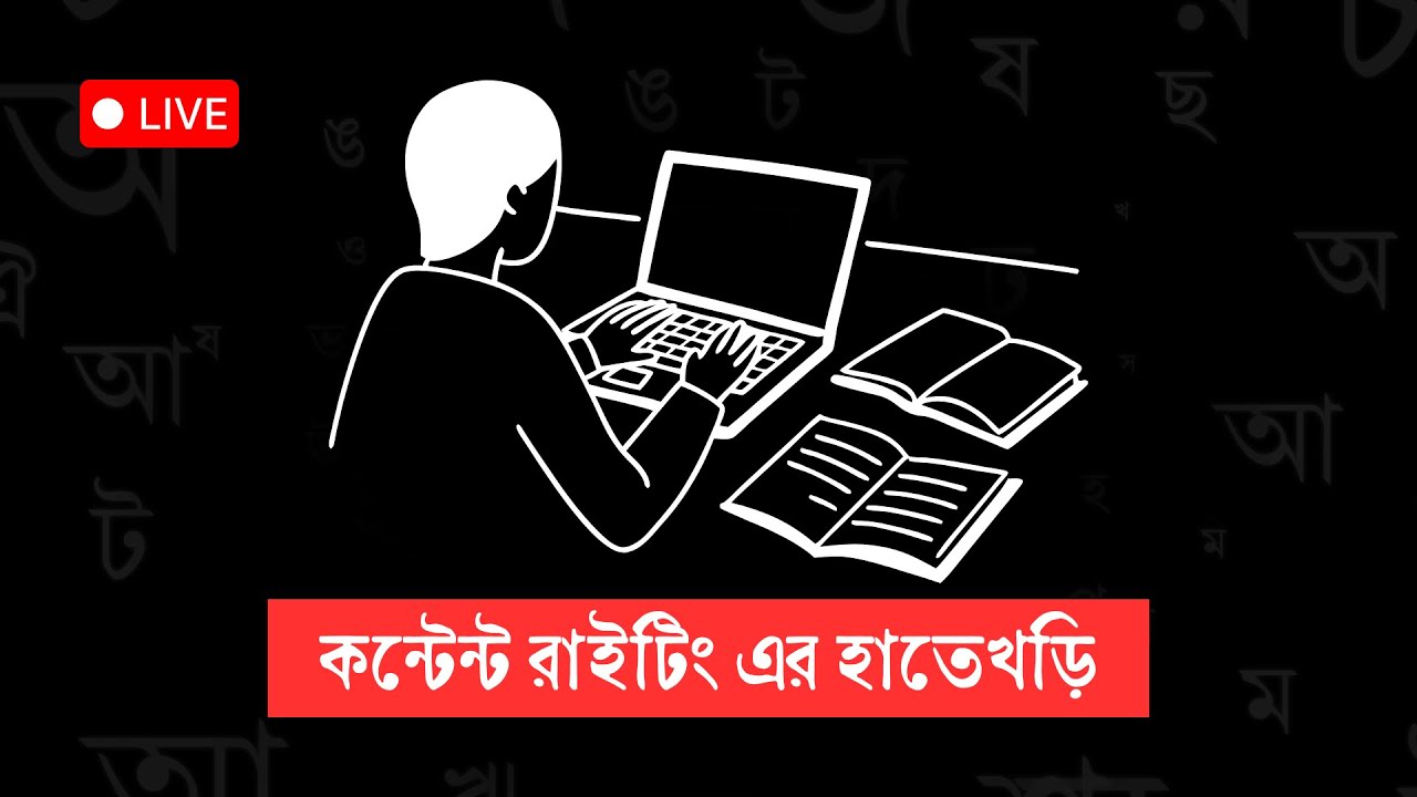 কন্টেন্ট রাইটিং এর হাতেখড়ি | ফ্রি লাইভ কোর্স | কিকেনকিভাবে একাডেমি