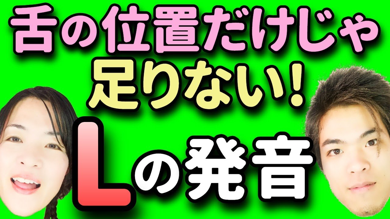 【前代未聞】Ｌの発音：舌の位置｜舌の裏の息｜母音｜種類と使い分け