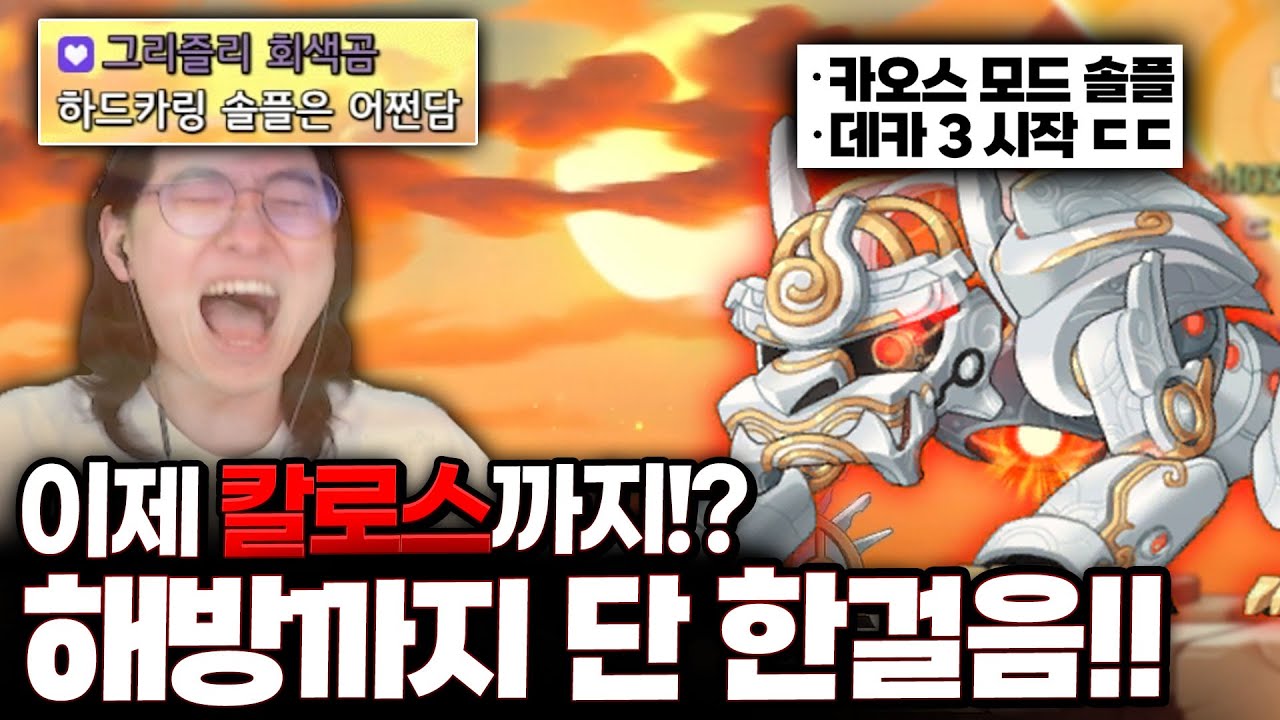 데스티니 무기를 위한 카오스칼로스 솔플 도전!! 해방까지 조만간..!! [메이플스토리]