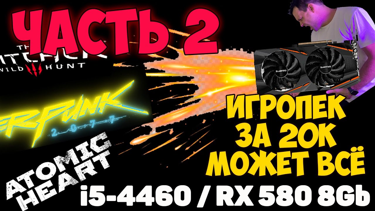 Игро-ПК до 20к - RX580 / i5-4460 (2023)