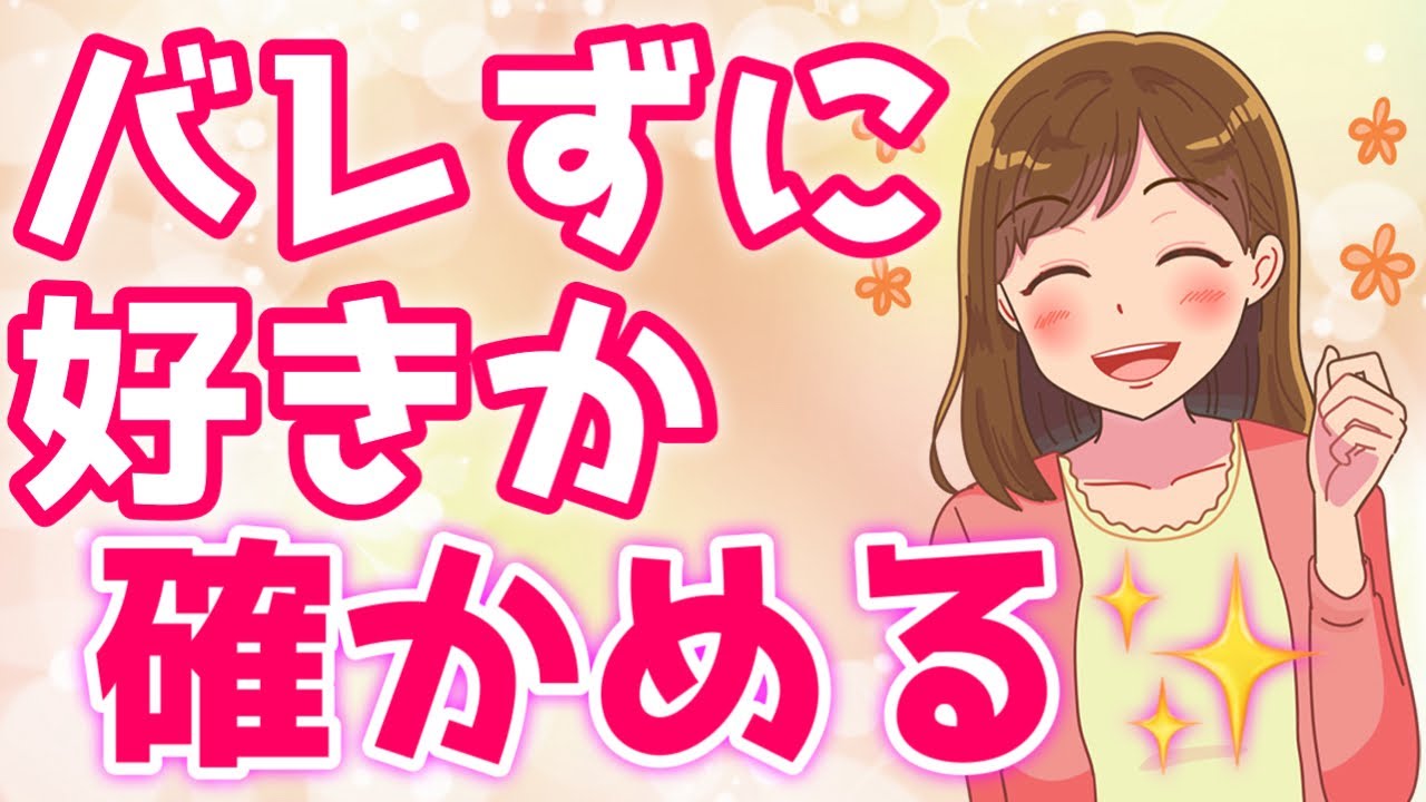 「女性にバレずに自分に気があるか確かめる秘策9選！【ゆるーりチャンネル】」