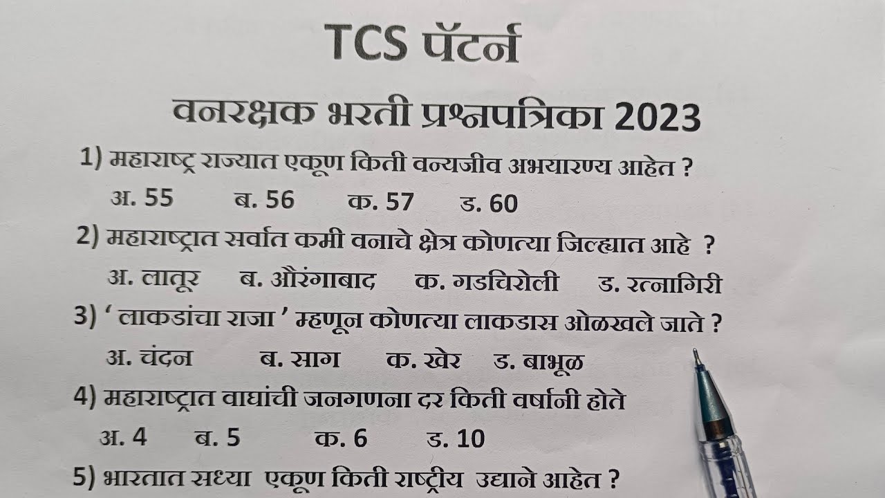 vanrakshak bharti questions 2023 | वनरक्षक भरती TCS पॅटर्न प्रश्नपत्रिका भाग -1 #वनरक्षक_भरती_2023 |