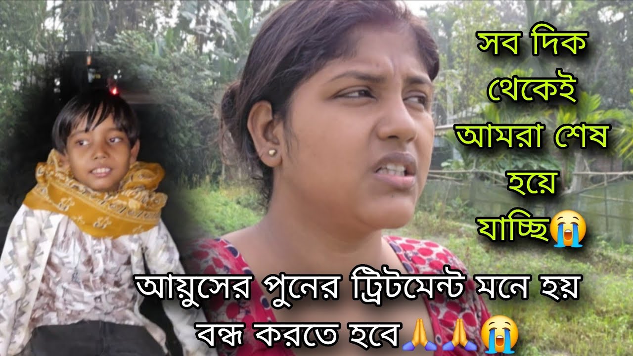 আয়ুসের পুনের ট্রিটমেন্ট বন্ধ করতে হবে,,,দুবছর আগের কষ্টটা হয়তো আবারো ফিরে আসছে😭😭