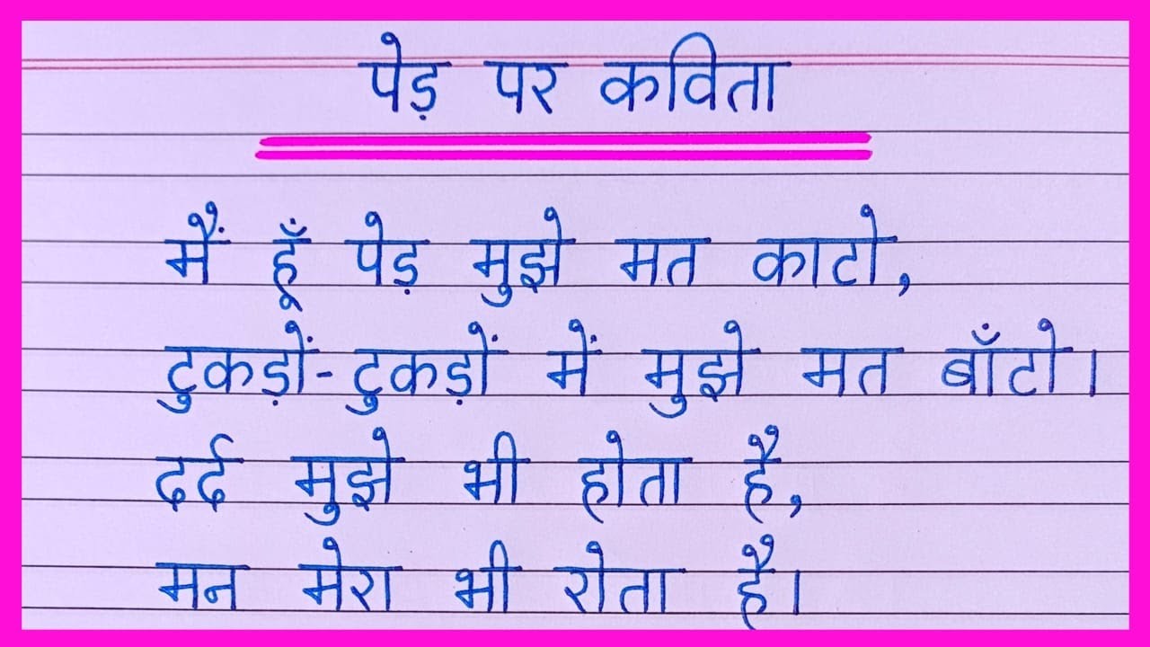 पेड़ पर कविता | Poem On Trees in Hindi | Ped Par Kavita | Tree Poem in Hindi | Trees Poem