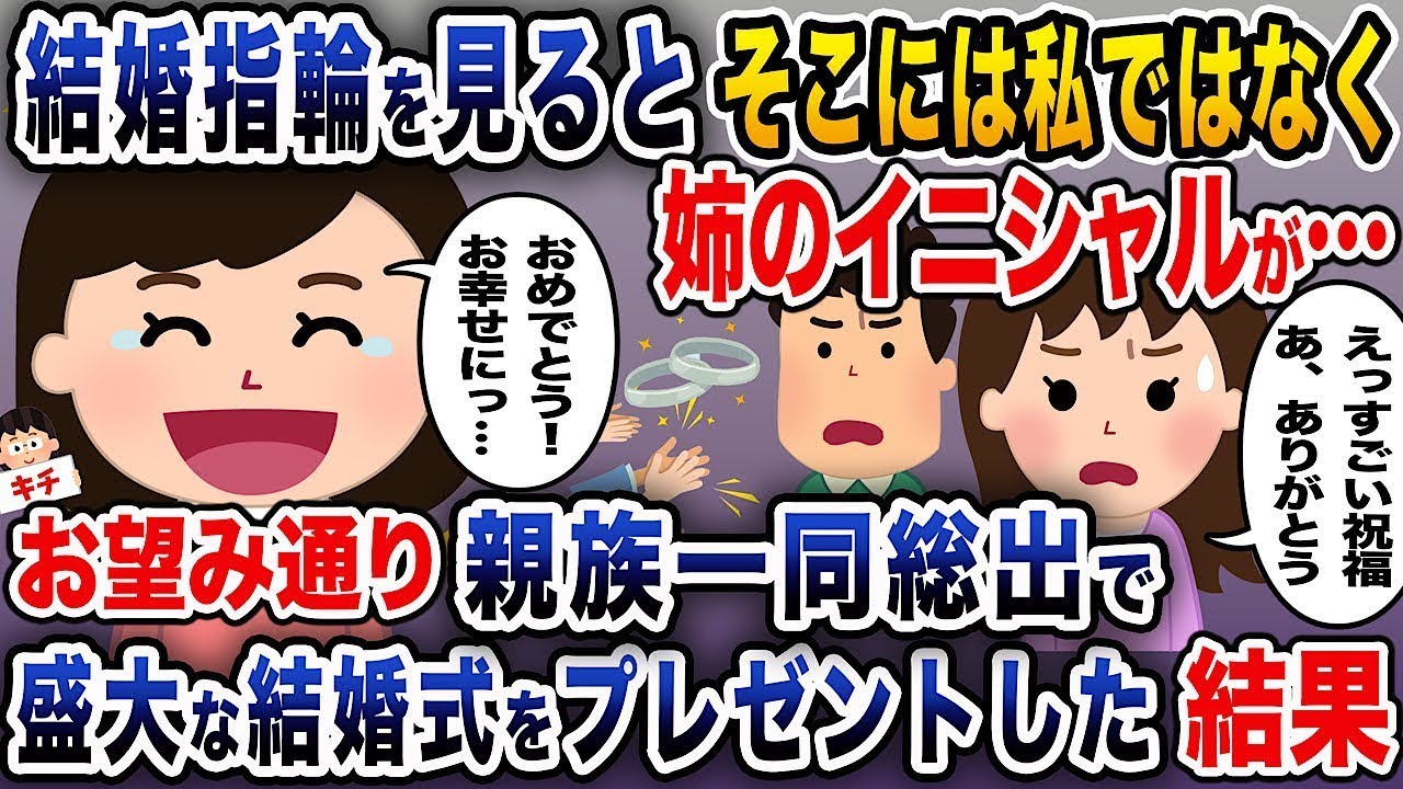 結婚指輪を見たら、私のイニシャルではなく姉のイニシャルが刻まれていた… → 親族全員が力を合わせて、望み通りの盛大な結婚式をプレゼントした末に。