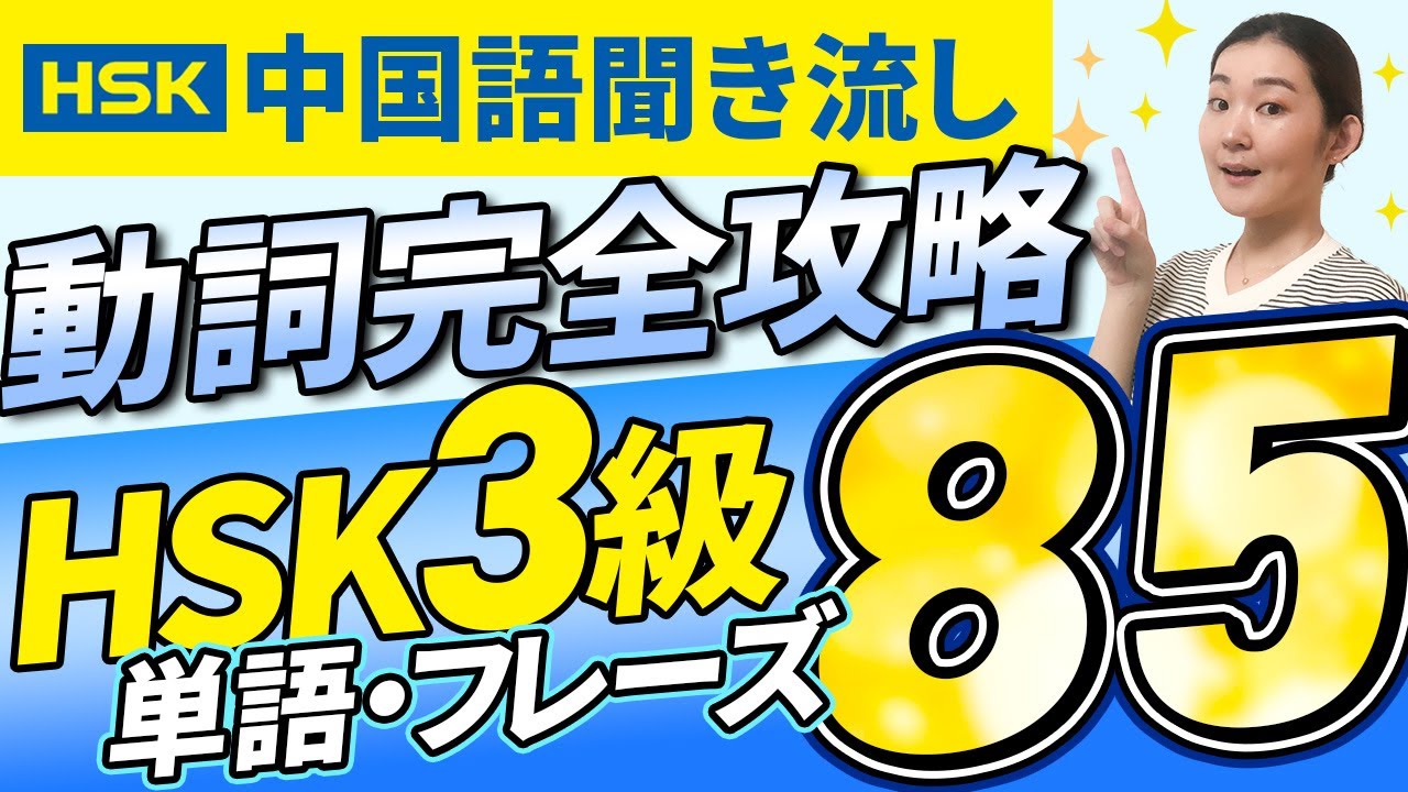 【全85単語】HSK3級 動詞85単語・フレーズ集【中国語聞き流し】