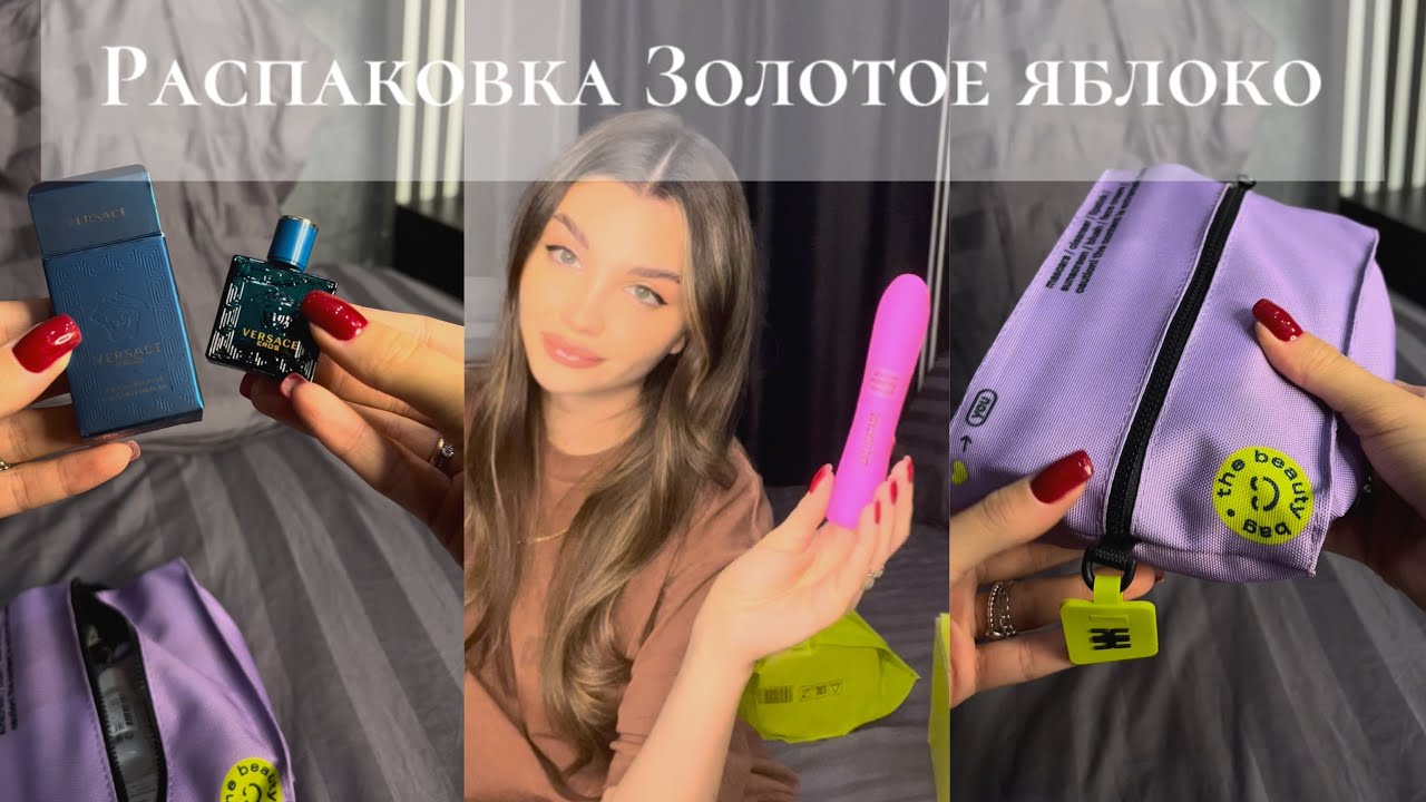 Распаковка Золотое яблоко на 15000₽ КОСМЕТИЧКА с люксовым наполнением в подарок?