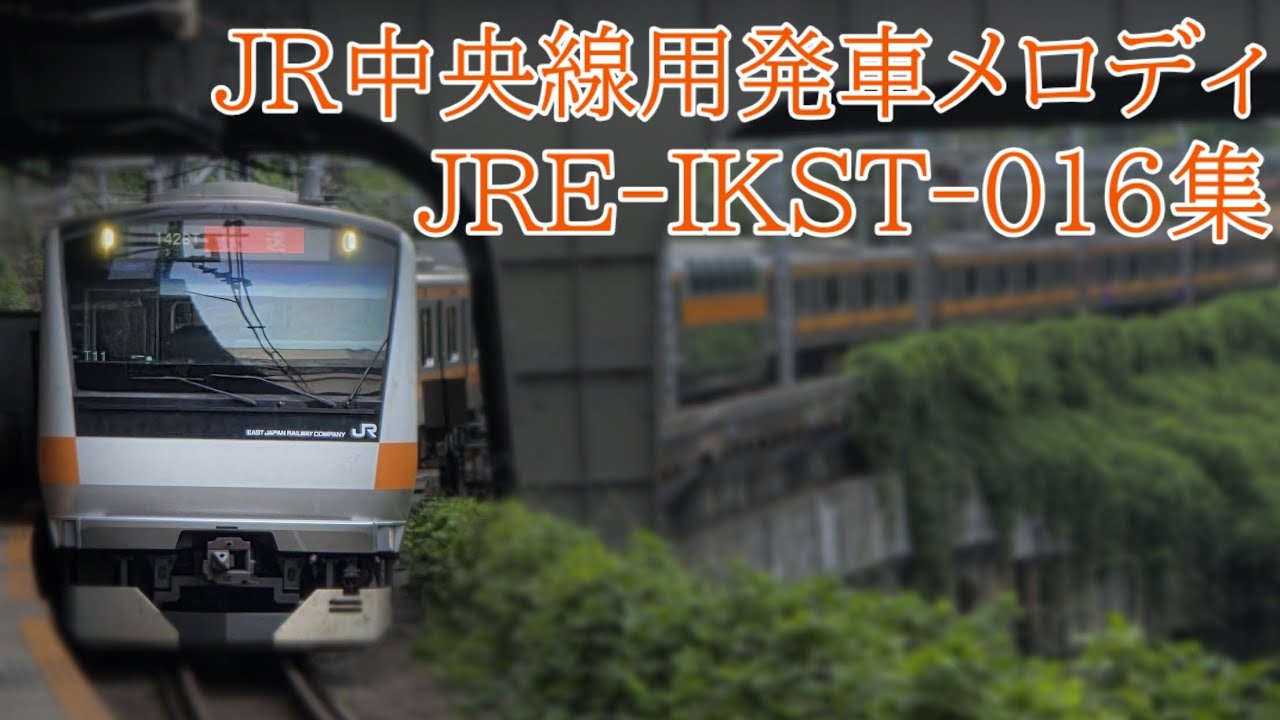 中央線用発車メロディ｢JRE-IKST-016集｣